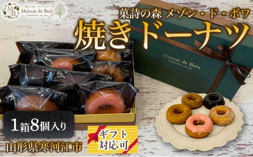 
                  焼きドーナツ 8個入り 1箱　012-G-MD018
                
