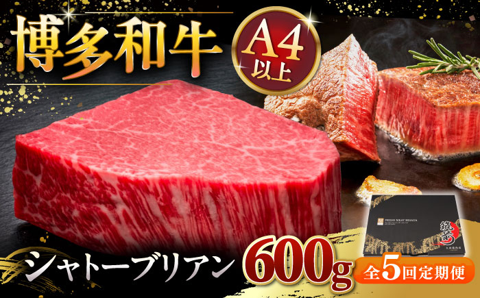 
【全5回定期便】博多和牛 ヒレ シャトーブリアン 200g × 3枚 桂川町/久田精肉店 [ADBM090]
