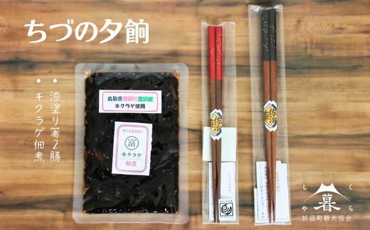 【ちづの夕餉】国産漆塗り箸 キクラゲ佃煮 (AE-7)