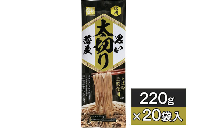 信州黒い太切り蕎麦　220g×20袋入 | そば 蕎麦  信州そば 人気 おすすめ 麺類 和食 乾麺 送料無料 長野県 長野市 信州 信濃 ふるさと納税