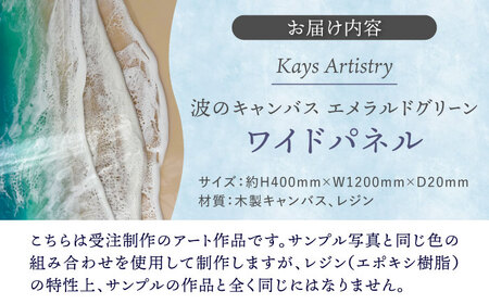 アート レジンアート 『波のキャンバス』 エメラルドグリーン ワイドパネル (W120×H40cm)  BCAG021