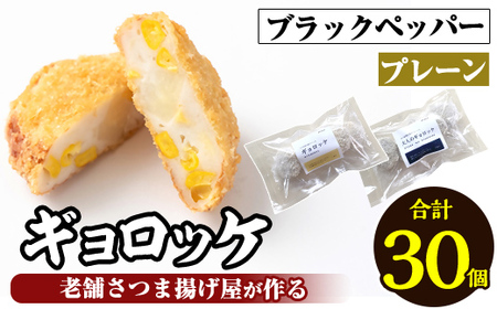 a1028-B 《プレーン・ブラックペッパー各3袋》老舗さつま揚げ屋が作るギョロッケ(合計30個)【田中かまぼこ店】姶良市 コロッケ すり身 すりみ 魚肉 プレーン ブラックペッパー 海鮮 おかず 食べ比べ セット 惣菜 お弁当 おやつ