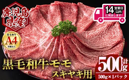 
                  ＜14営業日以内発送！＞鹿児島県産黒毛和牛モモ スキヤキ用 (計500g・500g×1) 国産 牛肉 スライス【肉のちょーさん】A989
                