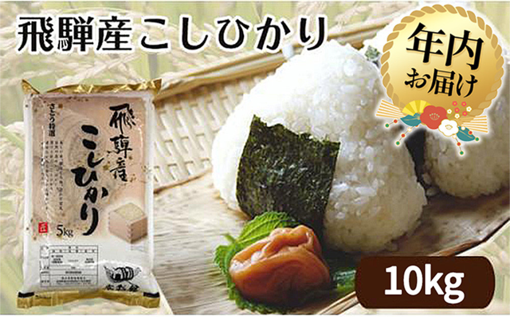 【12月配送】【令和7年度産 新米】飛騨産こしひかり さとう特選米 10kg | 年内発送 美味しい コシヒカリ 減農薬栽培 米 お米 白米 精米 飛騨高山 ファミリーストアさとう 21-542 CY028VC12