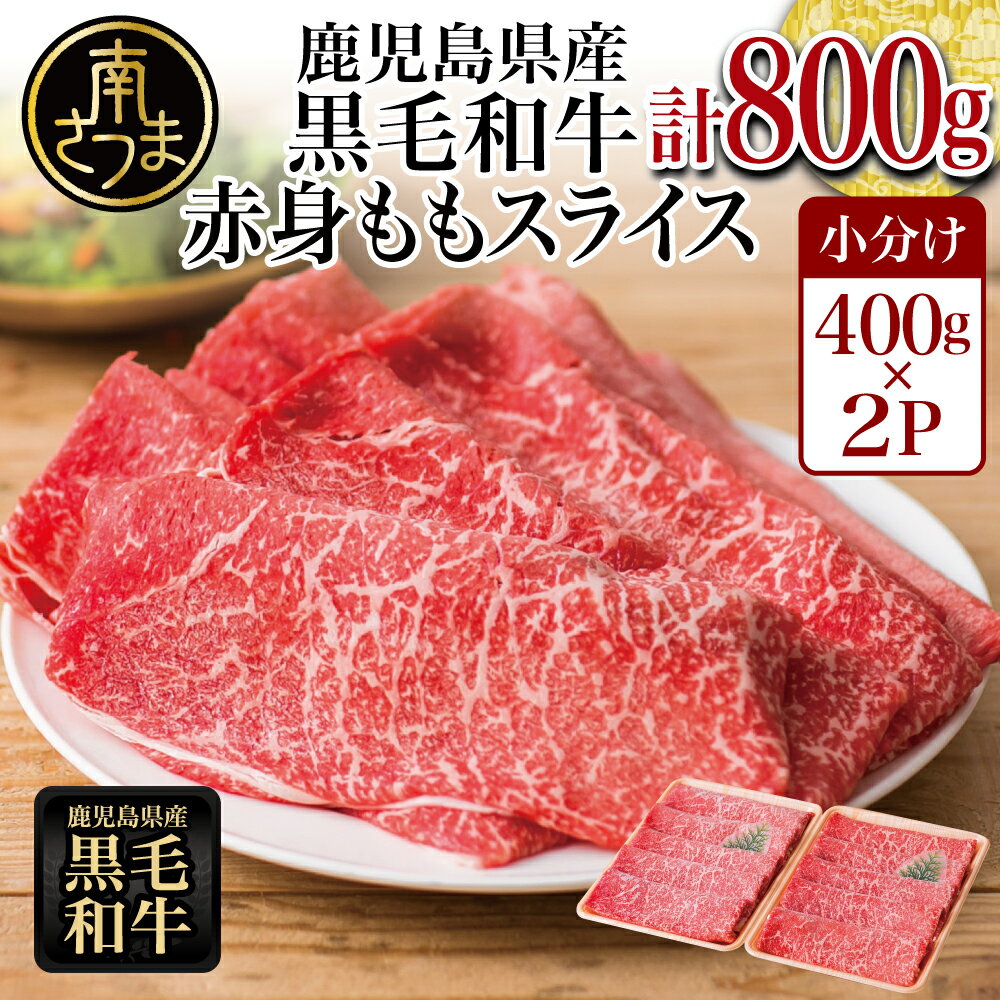 【ふるさと納税】鹿児島県産 黒毛和牛 赤身 もも スライス 計800g (400g×2パック)★お届け月が選べる★ 国産 黒毛和牛 赤身部位 ヘルシー志向 牛肉 お肉 冷凍 小分け 大人気 鍋 すきやき すき焼き肉 しゃぶしゃぶ肉 薄切り パック スターゼンミートプロセッサー 送料無料
