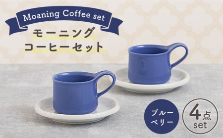 【美濃焼】モーニングコーヒーセット ブルーベリー【ZERO JAPAN】 食器 マグカップ コーヒーカップ ティーカップ カップ コップ 皿 小皿 ソーサー プレート 電子レンジ対応 レンジ可 ペア セット カフェ シンプル 送料無料   [MBR074]