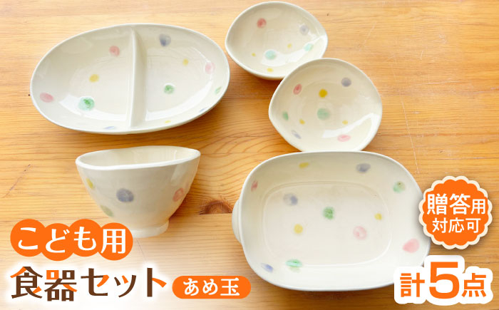 
                  【瀬戸焼】子供用食器 5点セット（あめ玉）【窯元SOUSEN】/ 食育 出産祝い 子供用食器 食器セット 子育て ギフト [BBCQ001]
                