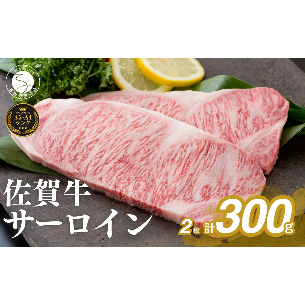 【年内発送！】佐賀牛サーロインステーキ150g×2枚【お肉好きに愛される高級部位！パーティやプレゼントに最適！】牛肉 黒毛和牛 極上の佐賀牛 厳選 20000円 300グラム 2万円 2まい おにく 