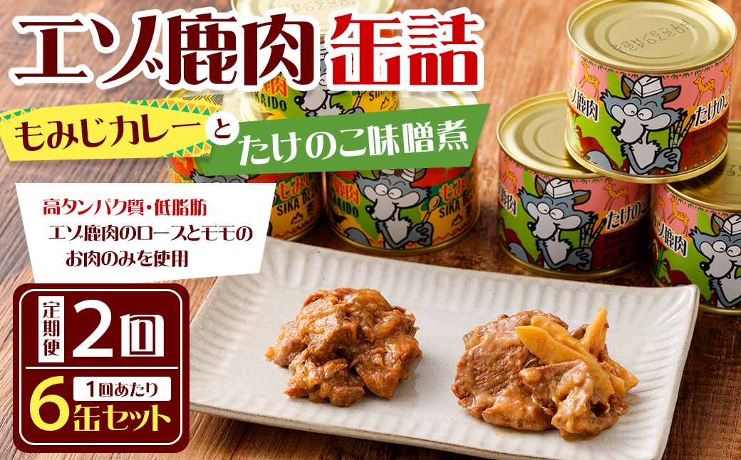 
                  【 2回 定期便 】 エゾ鹿肉 もみじカレーとたけのこ味噌煮缶詰 6缶セット 各3缶 エゾ鹿肉 えぞ鹿肉 シカ肉 しか肉 ジビエ
                