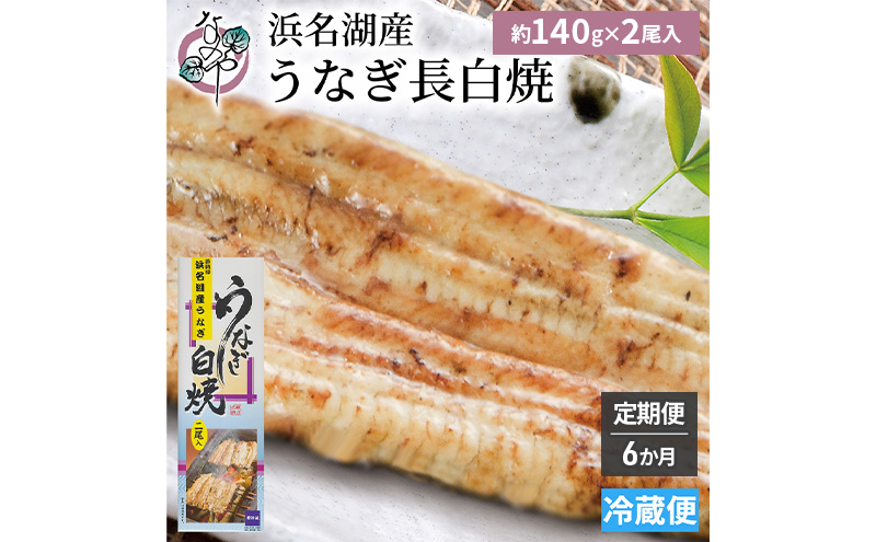【6か月定期便】浜名湖産 うなぎ白焼　約140g×2尾入り　計6