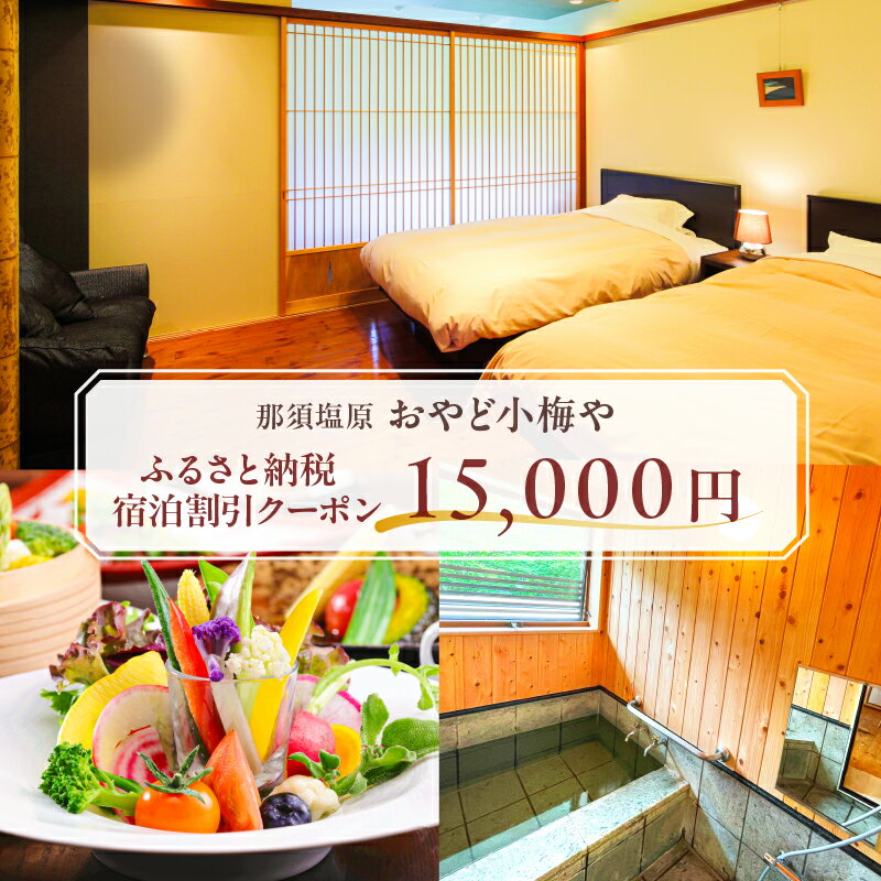 【ふるさと納税】 おやど小梅や 宿泊割引クーポン 15,000円 栃木県 那須塩原市 チケット 宿泊 クーポン 旅行 温泉 貸切風呂 源泉 観光 ホテル 料理 宿 旅行券 券 蔵 蔵ラウンジ 送料無料