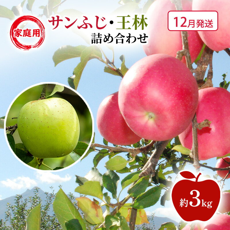 【ふるさと納税】【12月発送】家庭用 サンふじ・王林 詰め合わせ 約3kg 果物類 フルーツ 林檎 リンゴ 鶴田町 青森県 おやつ デザート　お届け：2026年12月上旬～2026年12月下旬