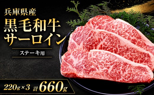 【牧場直売店】兵庫県産黒毛和牛 サーロインステーキ 220g×3枚 | ステーキ肉 サーロイン 甘い ジューシー 霜降り 贅沢 やわらかい オススメ 牛肉 肉 黒毛和牛 国産 和牛 兵庫県産 牧場直売 直営牧場 こだわり 手作業 高級 旨み おいしい グルメ 兵庫県 上郡町