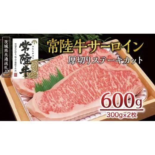 ＜常陸牛＞サーロイン 厚切ステーキカット 600ｇ（ 300g × 2枚 ） ( 茨城県共通返礼品 )