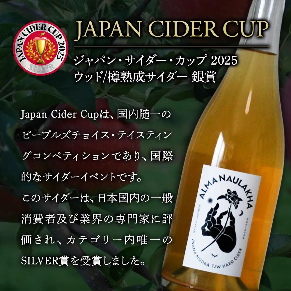 りんごのお酒 ハードサイダー【アルマナウラカ】 750ml 1本 （ジュニャーナムドラTJW） JAPAN CIDER CUP 2025 ウッド／樽熟成サイダー 銀賞受賞 シードル