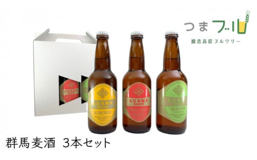 
群馬麦酒3本セット ビール クラフトビール 嬬恋高原ブルワリー 330ml 3本 [AA003tu]
