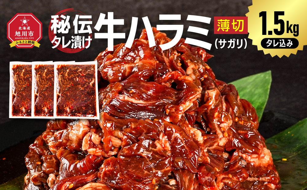 訳あり 秘伝タレ漬け牛ハラミ(サガリ)薄切 500g×3袋 合計1.5kg（タレ込み） 【 牛肉 お肉 焼肉 焼き肉 やきにく タレ 漬け 付き 味付き にく 小分け 個包装 冷凍 セットアウトドア キャンプ 人気 大容量 大量 北海道 詰め合わせ 詰合せ 簡単調理 焼くだけ ハラミ 牛ハラミ お取り寄せ 旭川市 北海道 】_04286