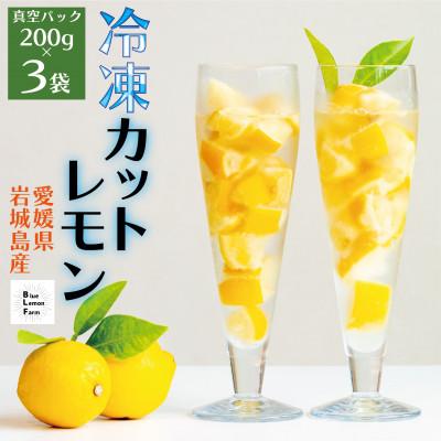 ふるさと納税 上島町 【お試し】瀬戸内産　カットレモン 冷凍　200g×3パック【2026年2月中旬〜順次発送】数量限定