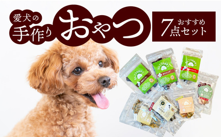 愛犬の手作りおやつ おすすめ7点セット　全犬種対象 鹿肉 ペット ペットフード ジャーキー チップス 詰め合わせ Wanfood BULAN DK-0003