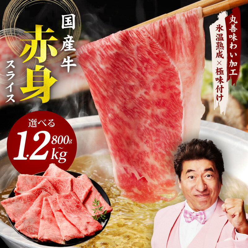 【ふるさと納税】【氷温熟成×極味付け】国産 牛肉 赤身スライス（うで もも）800g / 1.2kg 小分け 400g すき焼き しゃぶしゃぶ用 国産牛 丸善味わい加工 氷温熟成 極味付け 作り方 ふるさと納税オリジナル 限定 大阪府 泉佐野市 送料無料 肉の泉佐野