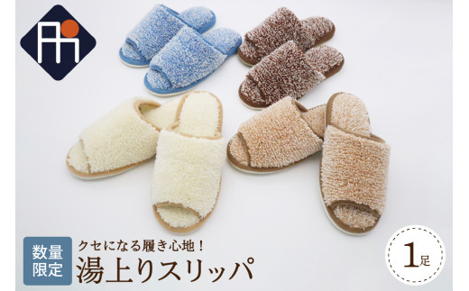 【Mサイズ・ブルー】湯上りスリッパ 1足【数量限定】