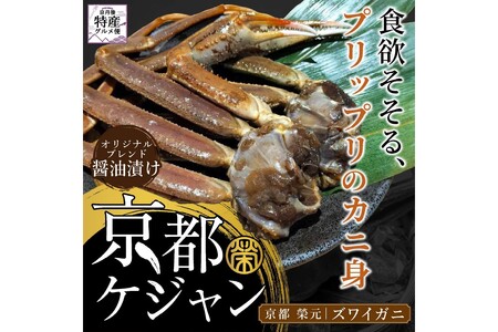 京都ケジャン　ズワイガニ　3肩×3パック