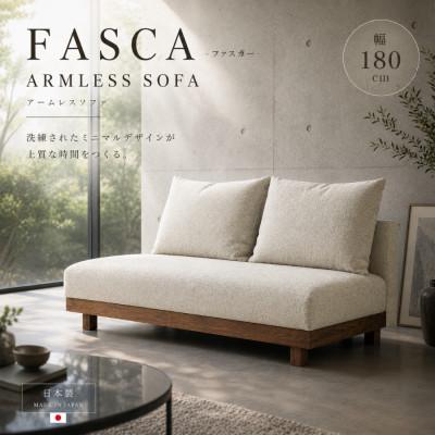 ふるさと納税 大川市 【開梱設置】2名〜3名掛け　FASCA アームレスソファ180cm　選べるカラーと木部素材(大川市)