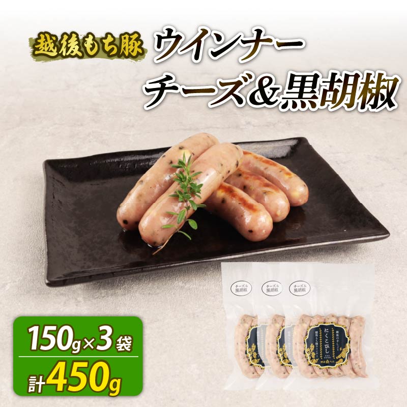 ウインナー チーズ＆黒胡椒 450g 15本 チーズ 黒胡椒 黒こしょう おつまみ 冷凍 弁当 おかず 夕飯 キャンプ アウトドア バーベキュー BBQ おすすめ こだわり もち豚 越後もち豚 笹川流れ 新潟県 新潟 新発田市 新発田 越後ハム echigohamu023_1