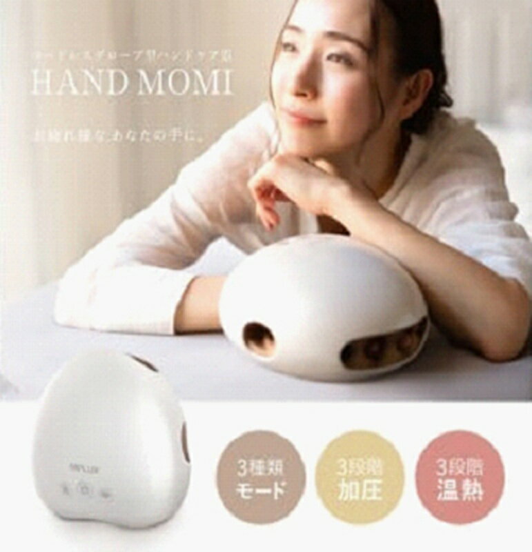 【ふるさと納税】NIPLUX ハンドケア HAND MOMI | 1年保証 取扱説明書付き 加圧 温熱 ハンドモミ ハンドマッサージ ハンドマッサージャー コードレス 手 温める 指 マッサージ グッズ ツボ マッサージ機 健康家電 ニップラックス 福岡市 人気 おすすめ 送料無料 NP-HM21WT