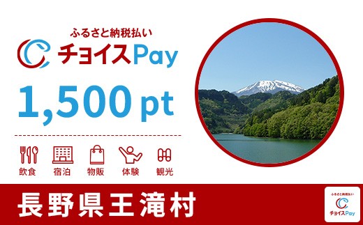 
                  王滝村チョイスPay 1,500pt【会員限定のお礼の品】
                