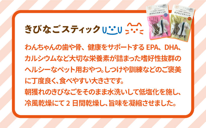 【全3回定期便】【ペットフード】きびなごスティック詰合せ 8袋（生干し4袋、蒸干し4袋）【浜口水産】 [PAI017]