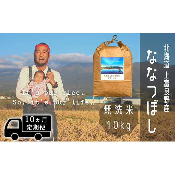 ◆10ヶ月連続定期便◆ななつぼし 無洗米 10kg /北海道 上富良野産 ～It's Our Rice～ お米 10キロ 特Ａ 
