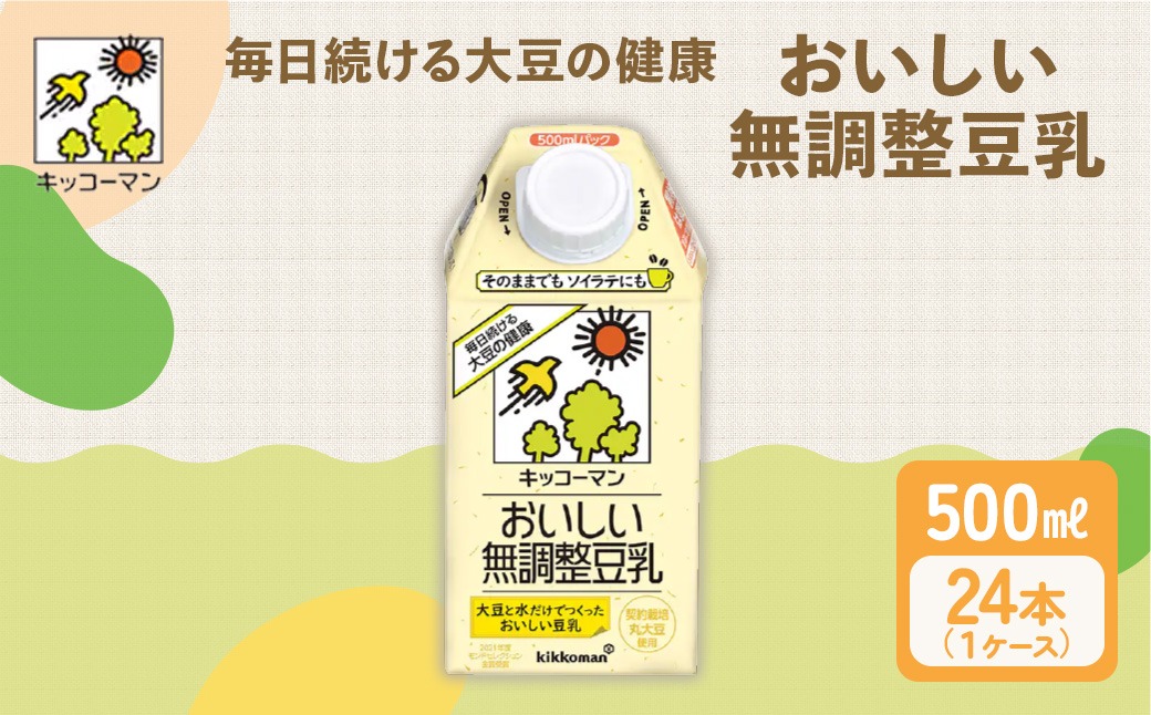無調製豆乳 500ml 24本(2ケース) セット キッコーマン 豆乳 無調整 紙パック 高評価 ソイミルク 植物性ミルク 備蓄 常温 常温保存 飲み物 飲料 ドリンク ノン コレステロール 健康 美容 岐阜 瑞穂市