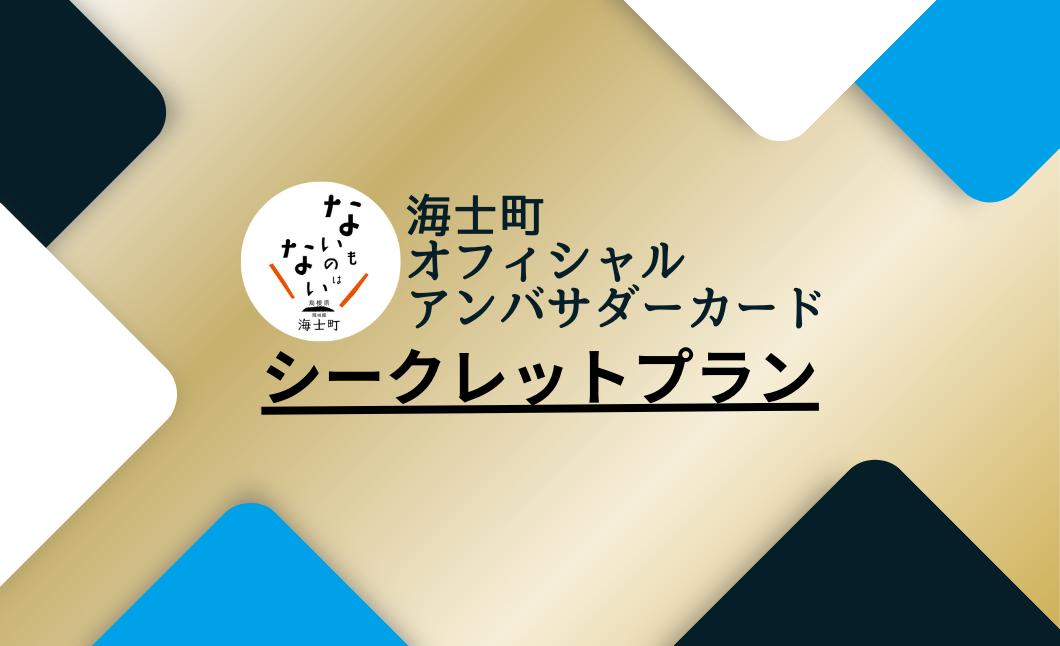 
海士町オフィシャルアンバサダー【シークレット】
