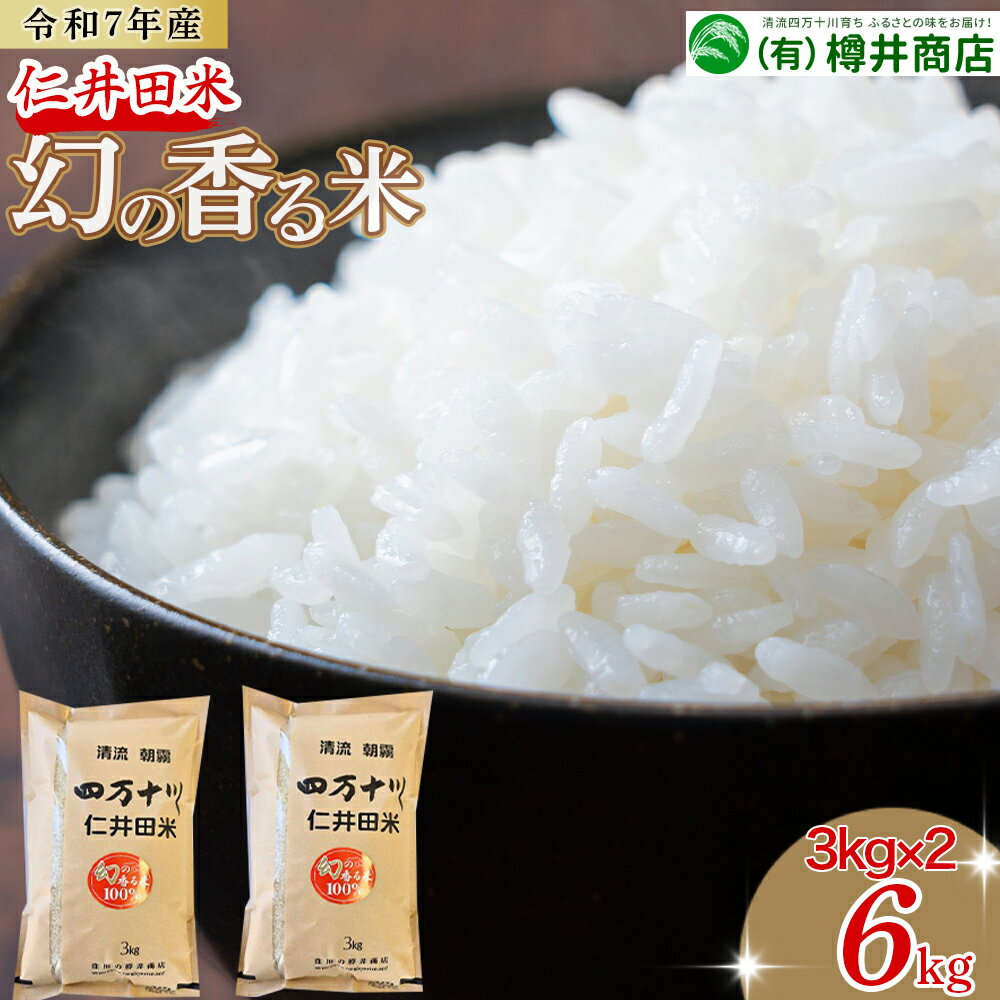【ふるさと納税】 新米予約 令和7年産米 樽井商店の仁井田米「幻の香る米」6kg（3kg×2）Bti-C03 新米 新米予約 お米 おこめ コメ ブランド米 香る米 ご飯 ギフト プレゼント 贈り物 お歳暮 お中元 御年賀 お取り寄せ