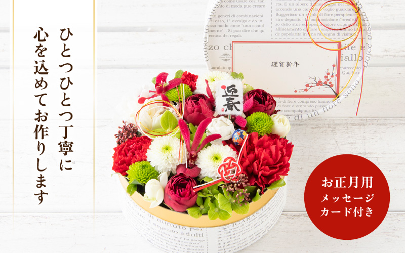 【先行予約】【年内配送】花屋がつくった正月飾りフラワーケーキS ／ お正月  サプライズ お祝い アレンジメント プレゼント 贈り物  フラワーギフト 生花 お花 花屋 粋 迎春 モダンスタイル 新春