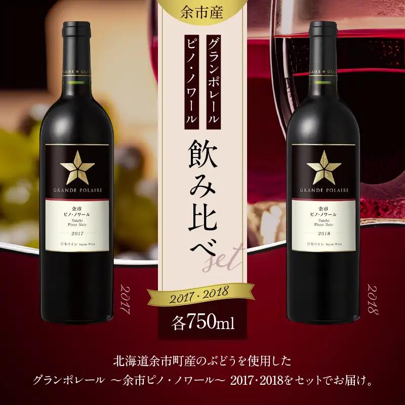 グランポレール ～余市ピノ・ノワール～ 2017・2018飲み比べセット_Y020-0735