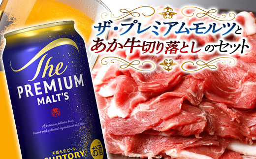 FKK19-03C_サントリー ザ・プレミアム・モルツとあか牛切り落としセット 熊本県 嘉島町