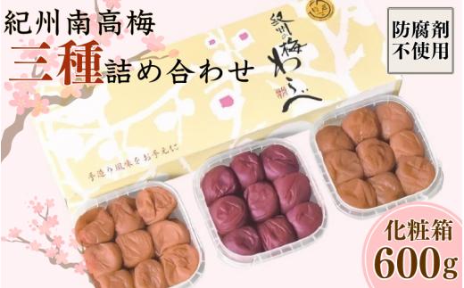 紀州産南高梅 三種詰め合わせセット 計600g (200g×3種) 化粧箱/ 梅干し 梅干 梅 和歌山 田辺 紀州南高梅 南高梅 かつお昆布だし お試し 出汁 磯塩 しそ 防腐剤不使用 ご飯のお供 ス