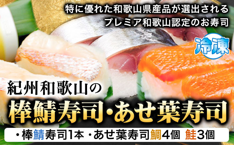 
                  紀州和歌山の棒鯖寿司とあせ葉寿司（鯛4個・鮭3個）セット 厳選館 《30日以内に出荷予定(土日祝除く)》 和歌山県 日高町 あせ葉寿司 棒鯖寿司 鯖 さば サバ 鯛 たい タイ 寿司 スシ 鮭 さけ サケ 魚
                