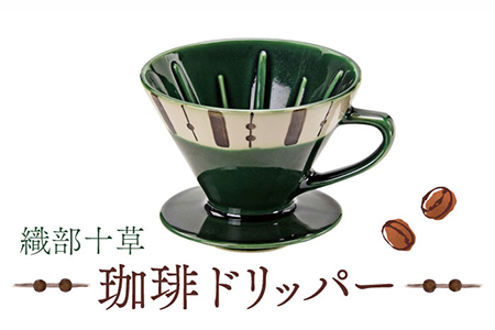 【美濃焼】織部十草 珈琲 ドリッパー【株式会社二幸】 キッチン用品 カフェ 食器 ドリッパー コーヒー 取手付 織部 和カフェ シック 和モダン おしゃれ グリーン 緑 ギフト 贈り物 新生活 送料無料 [MCZ001]