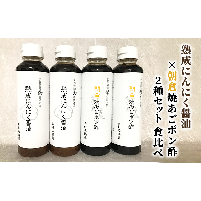 醤油 ぽん酢 食べ比べ 2種 セット にんにく醤油 朝倉焼あごポン酢 300ml×各2本 朝倉産 にんにく使用 老舗居酒屋 調味料 しょうゆ 