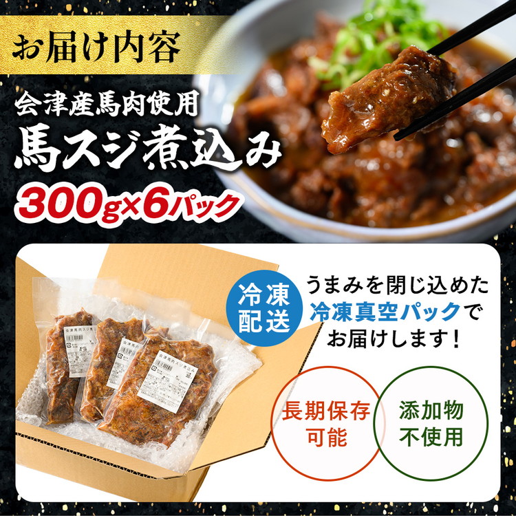 【会津産馬肉使用】馬スジ煮込み 1.8kg （300g×6パック） | 馬スジ 馬すじ 馬肉 煮込み 小分け 小分 パック 真空パック 総菜 おかず おつまみ 冷凍 福島 猪苗代町_イメージ5