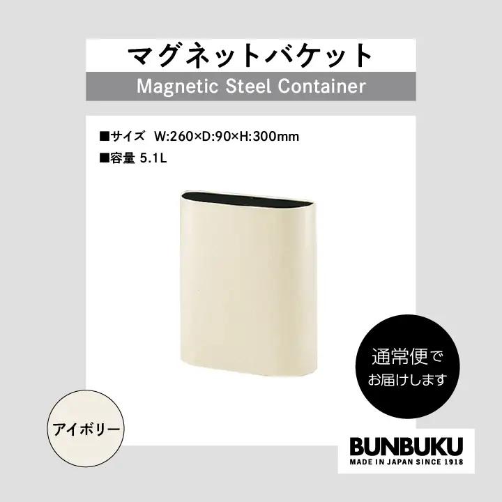 ゴミ箱 マグネットバケット～アイボリー～【株式会社ぶんぶく】