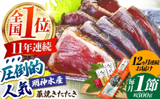 【12回定期便】明神水産 藁焼き鰹 (カツオ) たたき1節 (約300g) セット 総計約3.6kg 【株式会社 四国健商】 [ATAF109] かつおのたたき カツオのたたき 鰹のたたき 鰹 おすすめ 藁焼き わら焼き わらやき