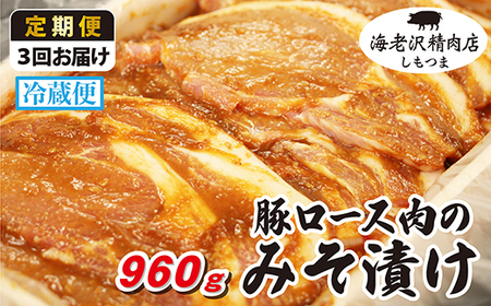 【3か月連続お届け】豚ロース肉のみそ漬け 約960g【海老沢精肉店】【 豚肉 みそ漬け 味噌 加工 国産 調理 下妻 茨城 名物 みそ 料理 夕飯 夕食 おかず ストック 時短 冷凍 冷蔵 大量 加工済み 調理済み 味付け済み 味付 焼くだけ 人気 おすすめ 】