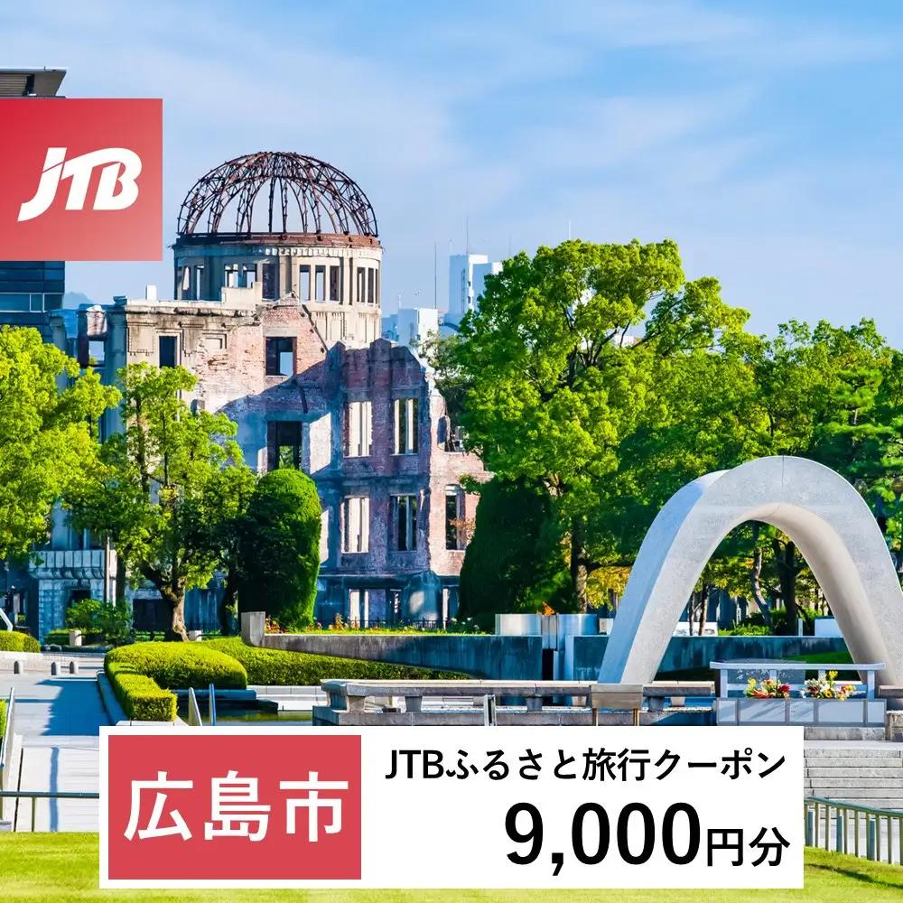【ふるなび限定】【広島市】JTBふるさと旅行クーポン（9,000円分）有効期間3年（Eメール発行）｜旅行 トラベル 予約 国内旅行 JTB 宿泊 観光 体験 旅行券 宿泊券 旅行予約 温泉 ホテル 旅館 チケット 子供 子連れ カップル 家族 人気 おすすめ 旅行クーポン 店頭 オンライン ネット予約 電話 有効期間3年