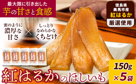徳島県 美馬市産 紅はるかのほしいも 5パック 750g 有限会社美馬交流館《1月上旬-3月末頃出荷予定》徳島県 美馬市 ほしいも 干し芋 ほし芋 野菜 芋 紅はるか