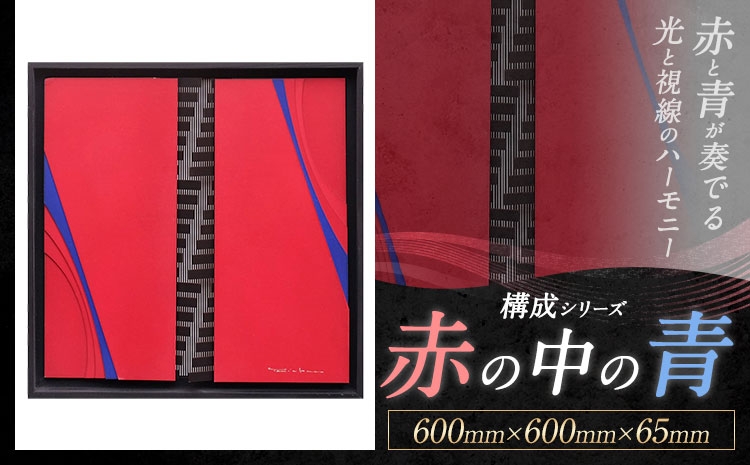 
                  構成シリーズ 【 赤の中の青 】(600mm×600mm×65mm) 合同会社ホシカ・アート・プロ 熊本県 菊池市 芸術作品 錯視 アート 芸術品 インテリア 赤の中 青の中 積層表現 アート 芸術 作品
                