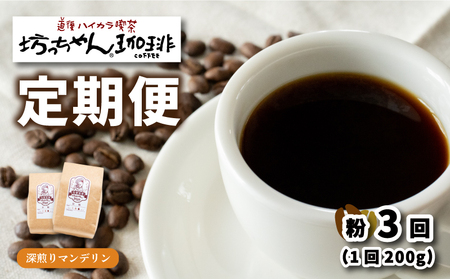 コーヒー 定期便 200g × 3回 【 粉 】 (坊っちゃん珈琲深煎りマンデリン) 自家焙煎 コーヒー 坊っちゃん珈琲 新鮮 愛媛県 松山市【CK016_ground】